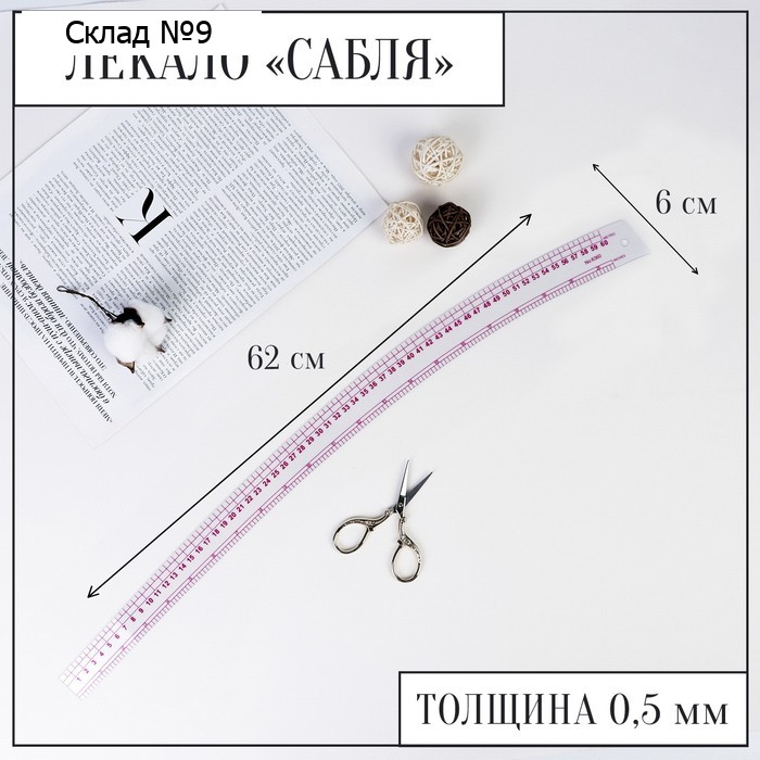 Лекало портновское метрическое «Сабля», 62×6 см, s=0.5 мм, прозрачное