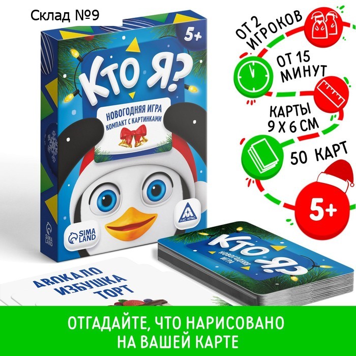 Новогодняя настольная игра «Новый год:Кто Я?», с картинками, 50 карт, 5+
