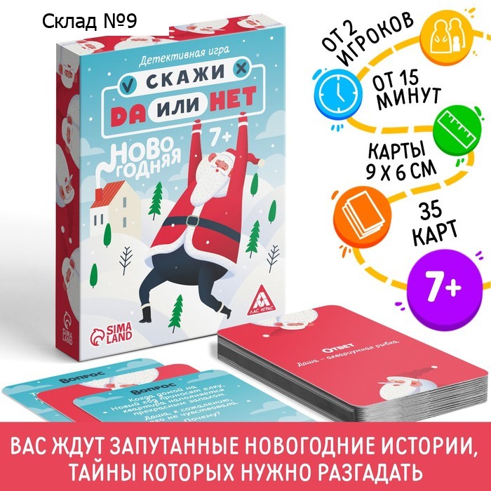Новогодняя настольная детективная «Новый год: Скажи Да или Нет», 35 карт, 7+