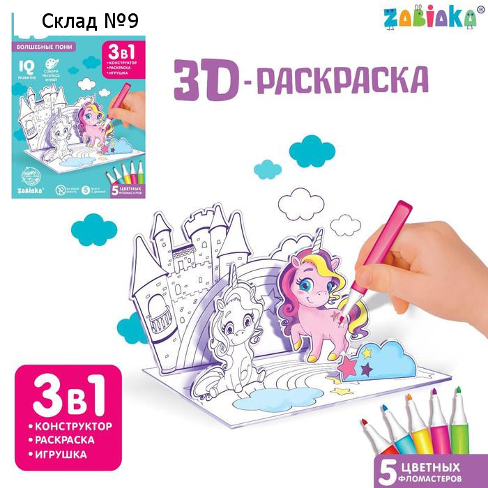 Раскраска 3D «Волшебные пони» 3 в 1
