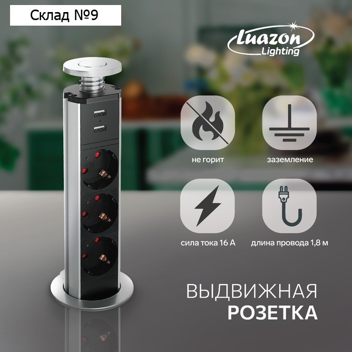 Розетка выдвижная, Luazon, 16 А, трёхместная, в стол, 2xUSB, 2.1 A, цвет серебро