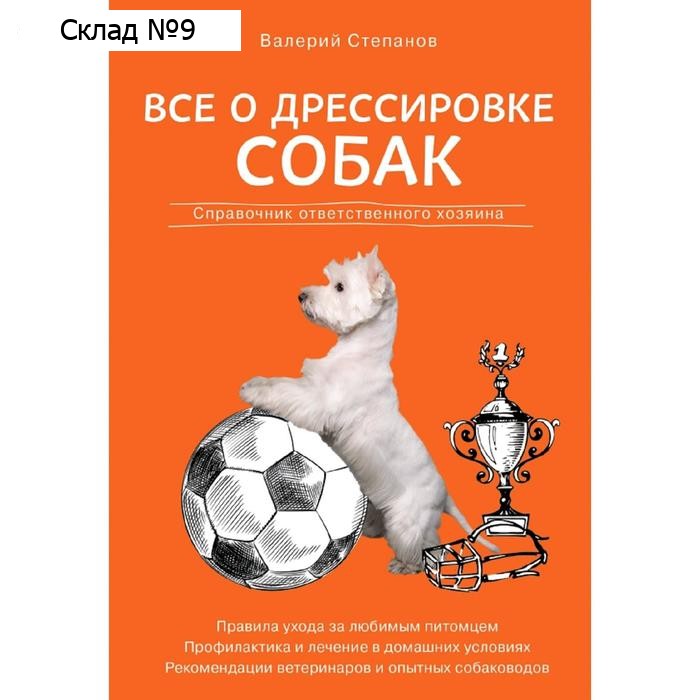 Все о дрессировке собак. Справочник ответственного хозяина
