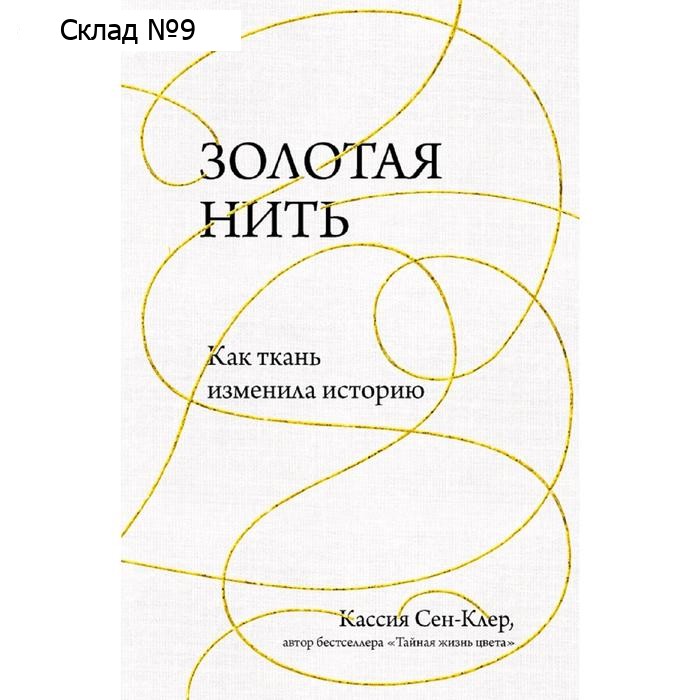 Золотая нить. Как ткань изменила историю