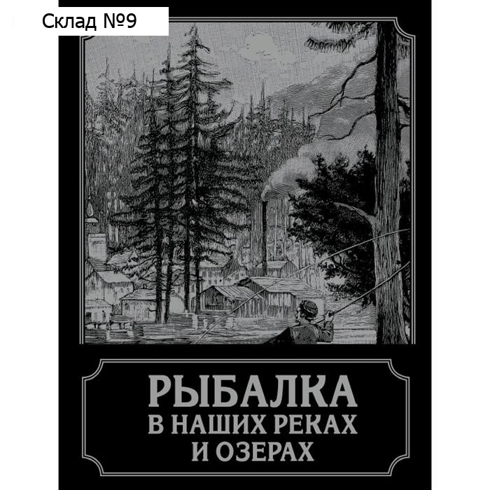 Рыбалка в наших реках и озерах