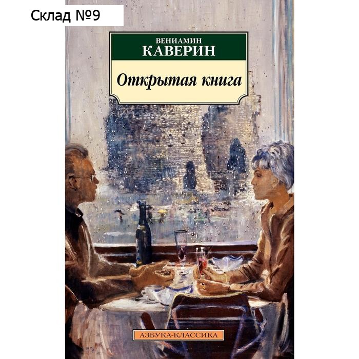 Открытая книга. Каверин В.