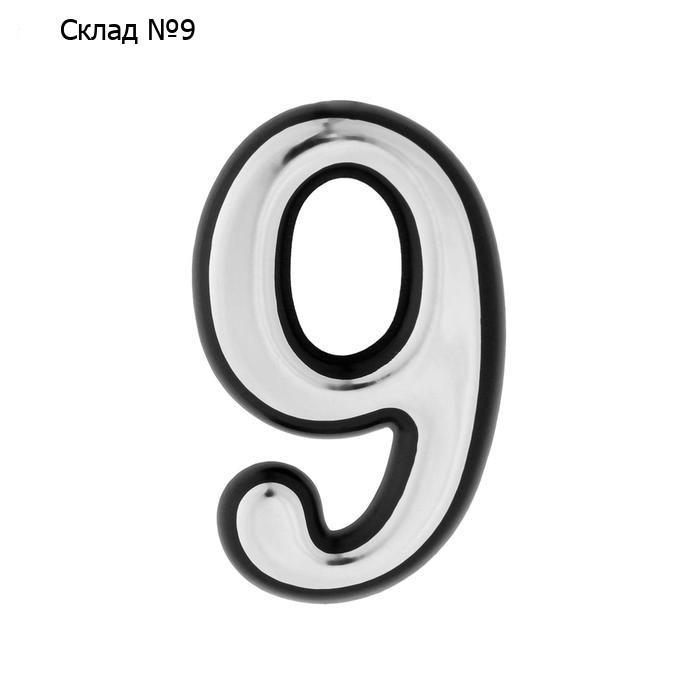 Цифра дверная 9 ТУНДРА, пластиковая, цвет хром, 1 шт.