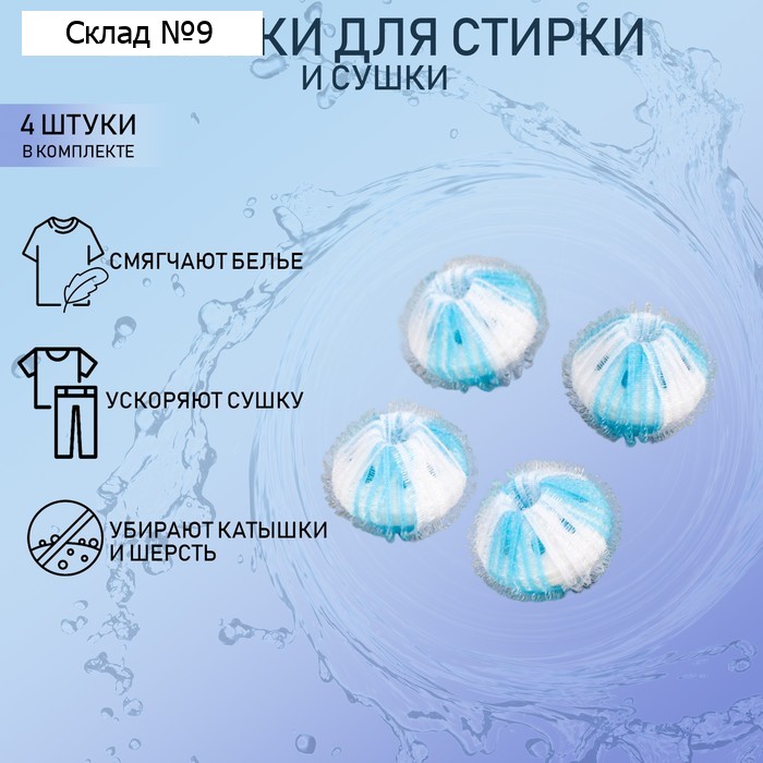 Шарики для стирки белья Доляна, d=3.3 см, 4 шт., бело-голубые