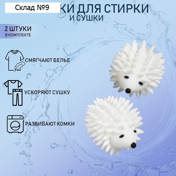 Шарики для стирки белья Доляна «Ёжики», 2 шт., белые