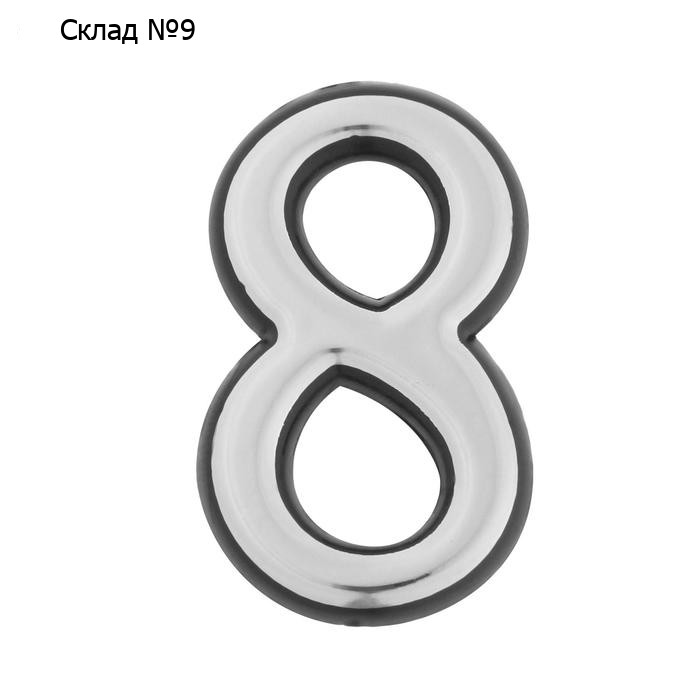 Цифра дверная 8 ТУНДРА, пластиковая, цвет хром, 1 шт.