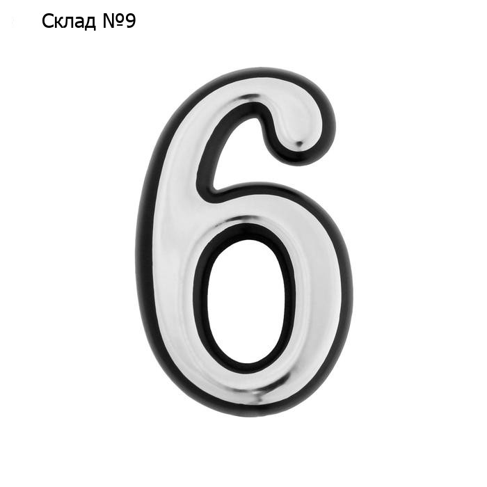 Цифра дверная 6 ТУНДРА, пластиковая, цвет хром, 1 шт.