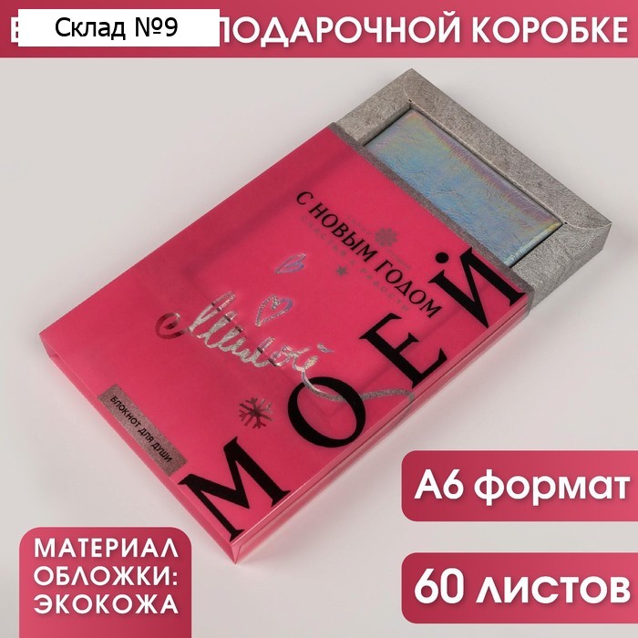 Блокнот «Моей дорогой», 60 листов