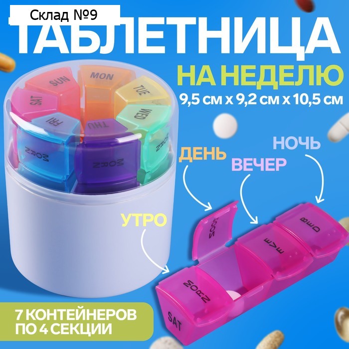 Таблетница-органайзер «Неделька», английские буквы, 7 контейнеров по 4 секции