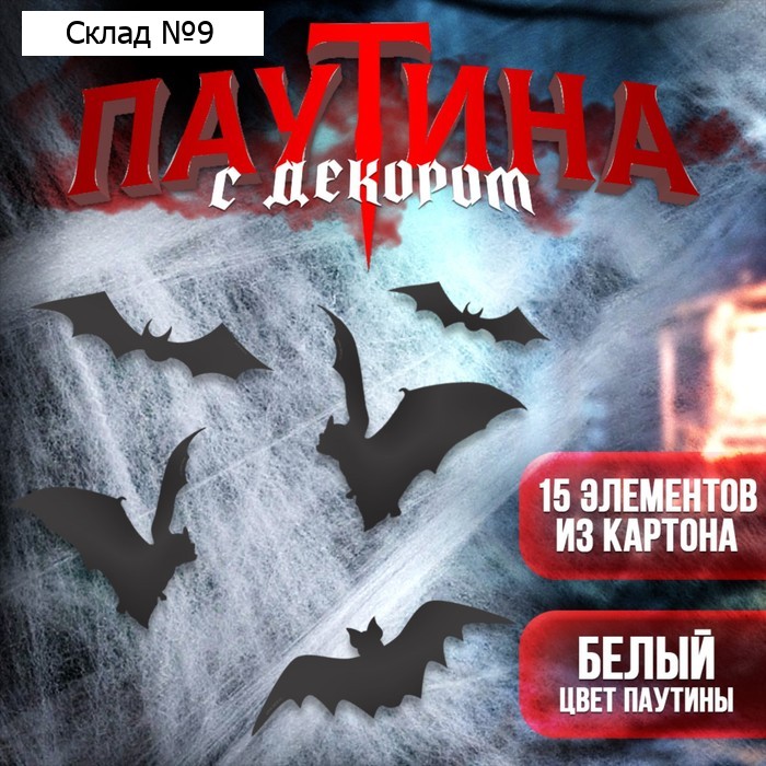 Прикол паутина «Хэллоуин»
