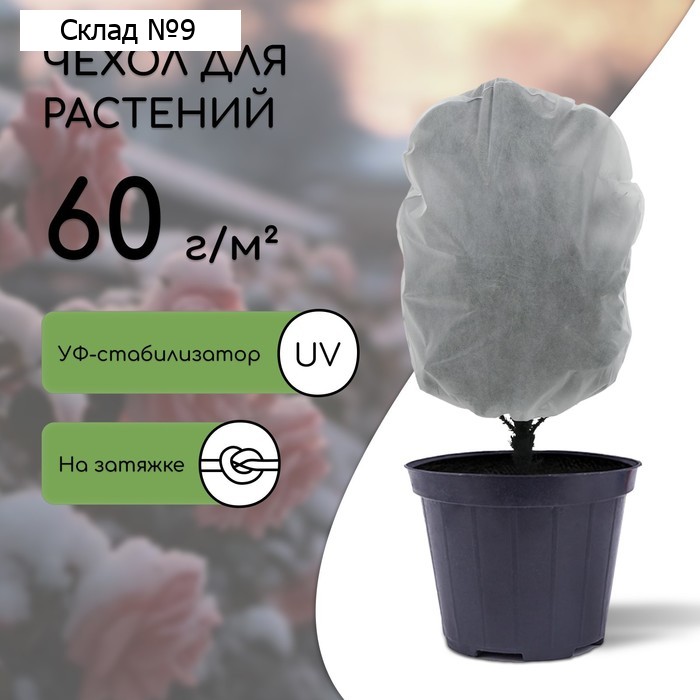 Чехол для растений, трапеция на шнурках, 75×70 см, спанбонд с УФ-стабилизатором, плотность 60 г/м²