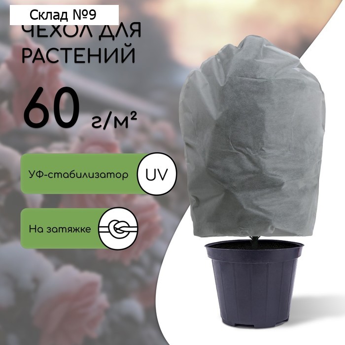 Чехол для растений, трапеция на шнурках, 120 × 93 см, спанбонд с УФ-стабилизатором, плотность 60 г/м², 1 шт., белый