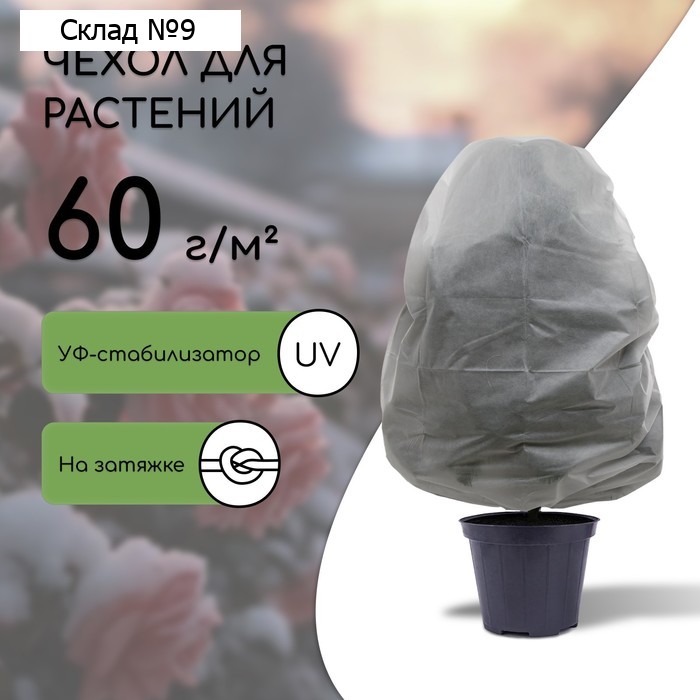 Чехол для растений, трапеция на шнурках, 140 × 110 см, спанбонд с УФ-стабилизатором, плотность 60 г/м², 1 шт., белый