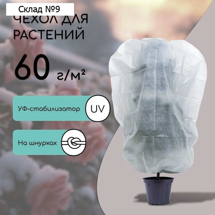 Чехол для растений, трапеция на шнурках, 200 × 100 см, спанбонд с УФ-стабилизатором, плотность 60 г/м²