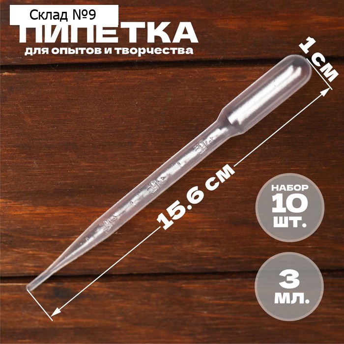 Пипетка 3 мл для опытов и творчества, набор 10 шт.