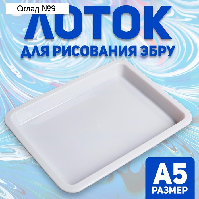 Лоток А5 для рисования эбру