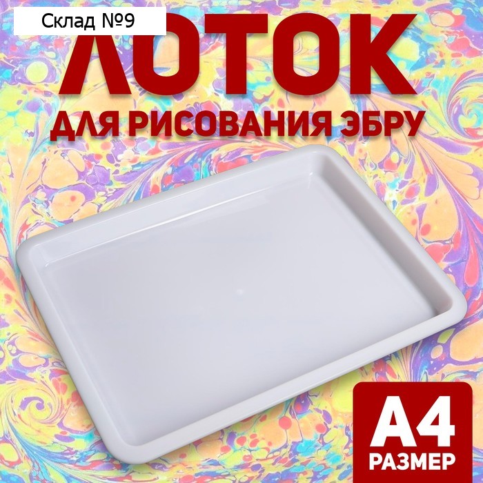 Лоток А4 для рисования эбру