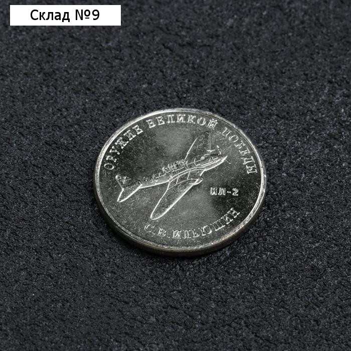 Монета "25 рублей конструктор Ильюшин", 2020 г
