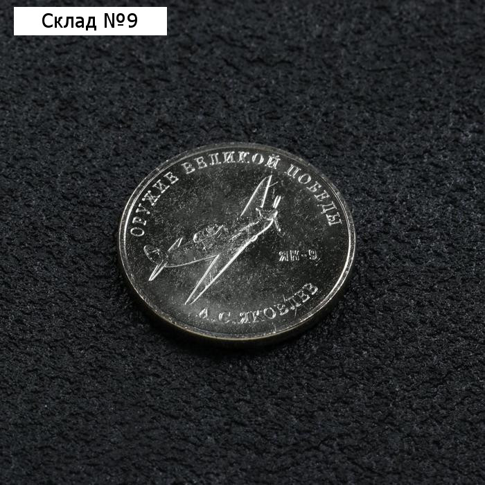Монета "25 рублей конструктор Яковлев", 2020 г