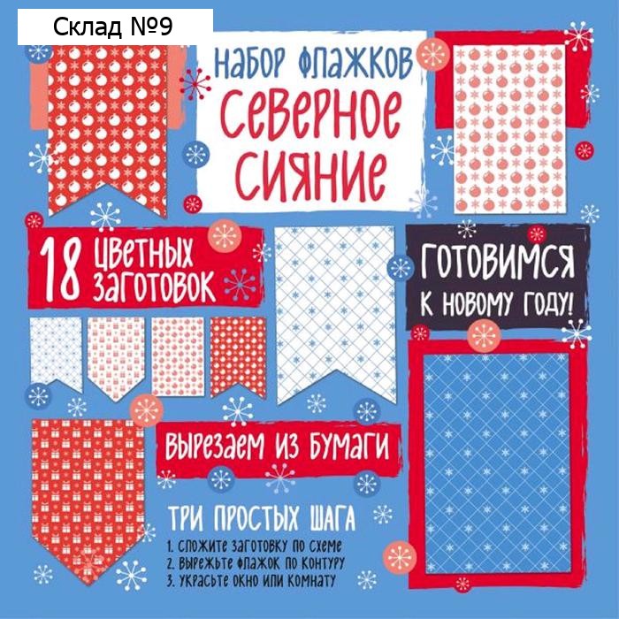 Набор флажков из бумаги «Северное сияние»