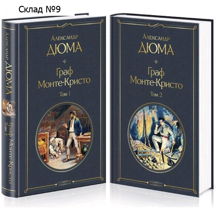 Граф Монте-Кристо (комплект из 2 книг), Дюма А.