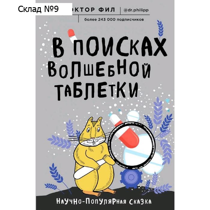 В поисках волшебной таблетки. Научно-популярная сказка. Кузьменко Ф.Г. (доктор Фил)