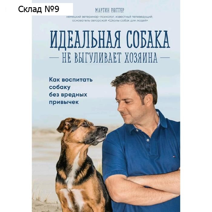 Идеальная собака не выгуливает хозяина. Как воспитать собаку без вредных привычек, Рюттер М.