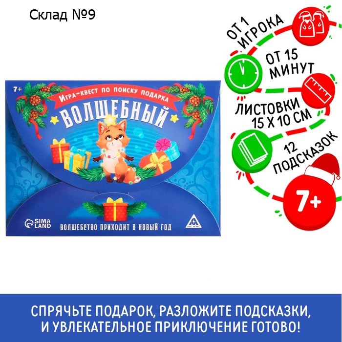 Новогодний квест игра по поиску подарка «Новый год: Волшебный», 11 подсказок, письмо, 7+