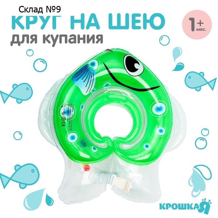 Круг для плавания новорожденных на шею Крошка Я «Рыбка», надувной, с ручками, МИКС