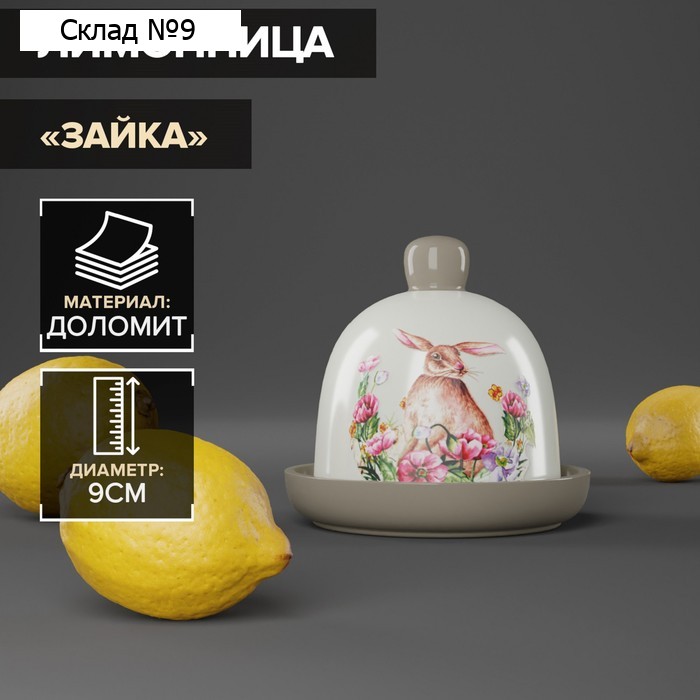 Лимонница Доляна «Зайка», 9×9 см, цвет белый
