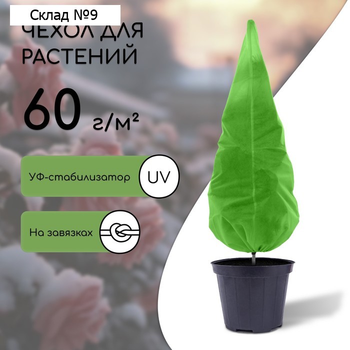 Чехол для растений, конус на завязках, 120 × 100 см, спанбонд с УФ-стабилизатором, плотность 60 г/м², МИКС