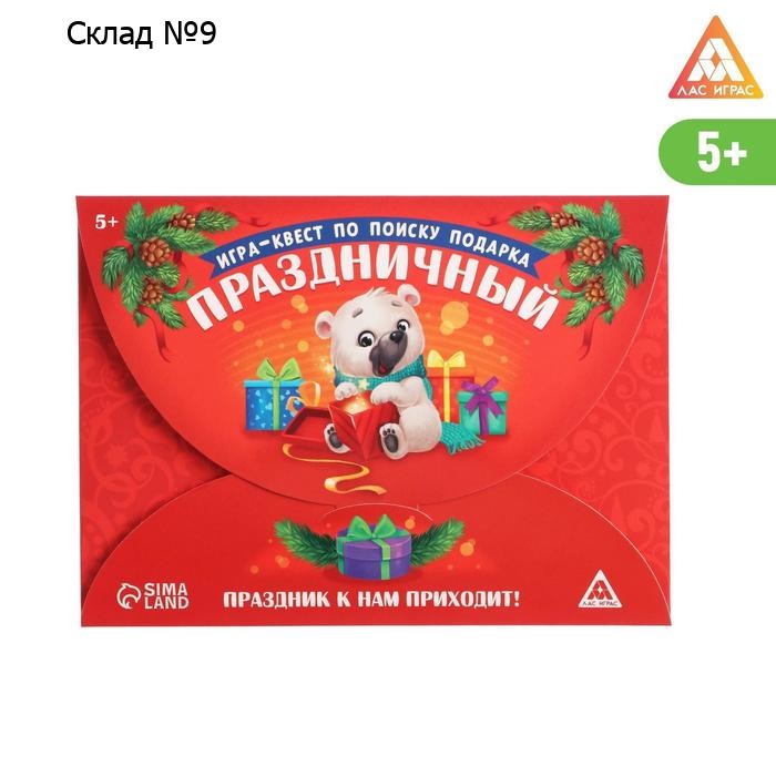 Новогодний квест по поиску подарка «Новый год: Праздничный», 11 подсказок, письмо, 5+