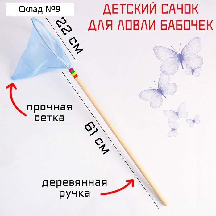 Сачок детский, большой, 22 х 83 см , микс