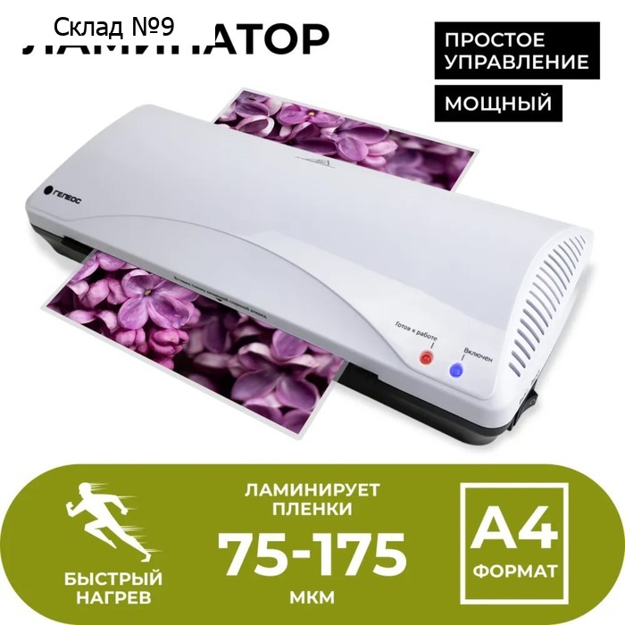 Ламинатор A4 75-175 мкм, 2 вала, скорость 30 см/мин, Гелеос "ЛМ А4+(БС)"