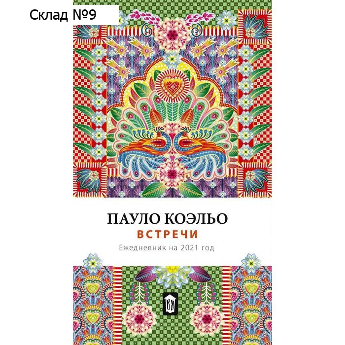 Встречи. Ежедневник на 2021. Коэльо П.