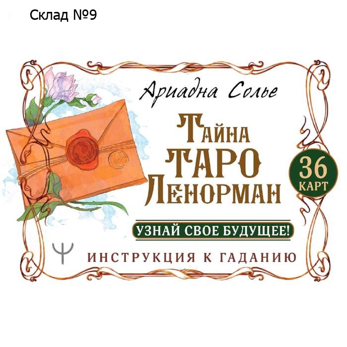 Тайна Таро Ленорман. Узнай свое будущее! 36 карт. Инструкция к гаданию