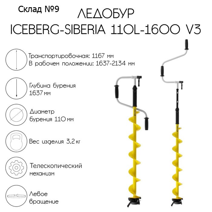 Ледобур ICEBERG-SIBERIA 110L-1600 v3.0, левое вращение