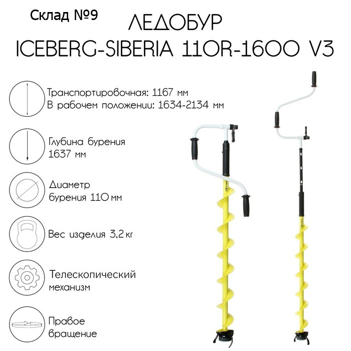 Ледобур ICEBERG-SIBERIA 110R-1600 v3.0, правое вращение