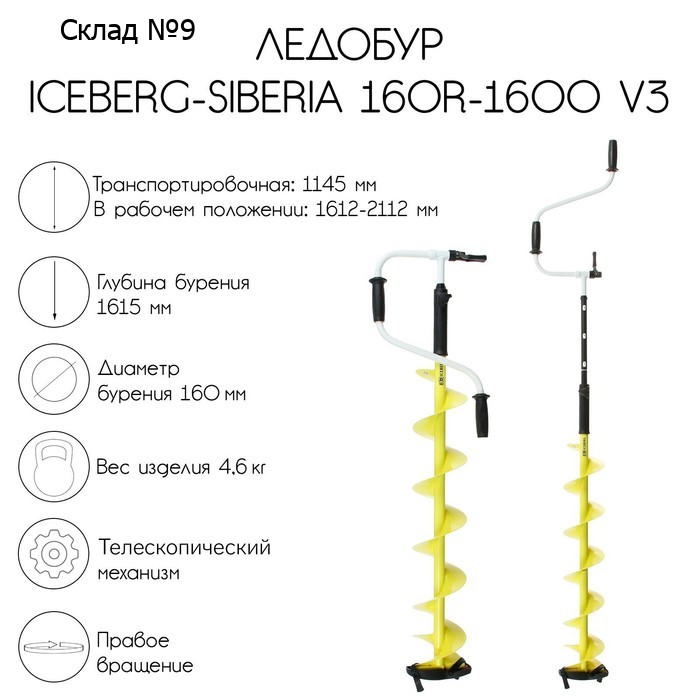 Ледобур ICEBERG-SIBERIA 160R-1600 Steel Head v3.0, правое вращение