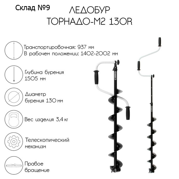 Ледобур ТОРНАДО-М2 130R, правое вращение, без чехла, LT-130R-1