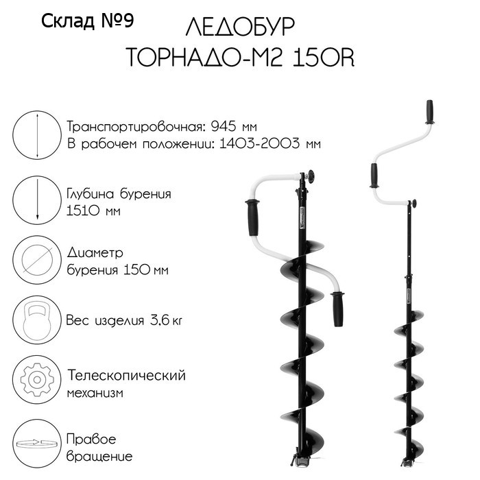 Ледобур ТОРНАДО-М2 150R, правое вращение, без чехла, LT-150R-1