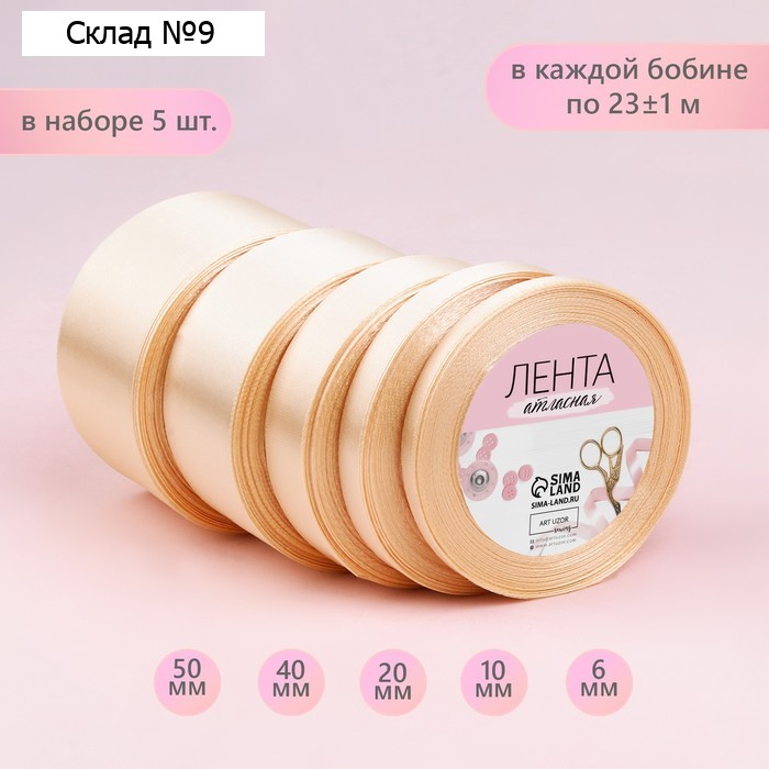 Набор атласных лент, 5 шт., 6/10/20/40/50 мм, 23±1 м, сливочный №02