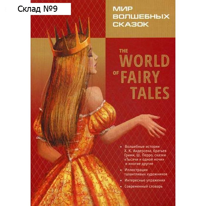 The World of Fairy Tales. Pre-Intermediate = Мир волшебных сказок (с упражнениями) Базовый уровень (английский язык, адаптация М. А. Гацкевич)