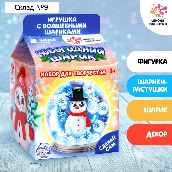 Набор для творчества «Новогодний шар с гидрогелем: снеговик»