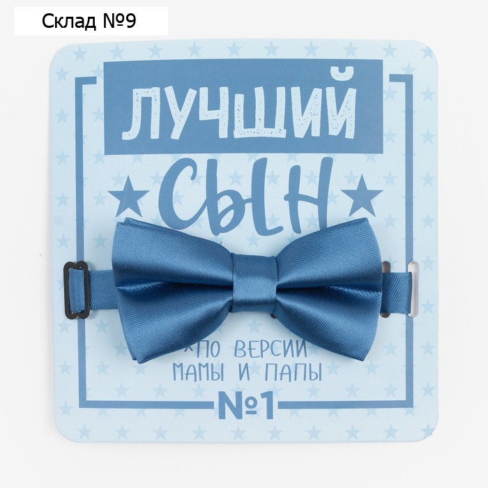Детский галстук-бабочка "Лучший сын" 5 х10 см, цв. голубой, п/э