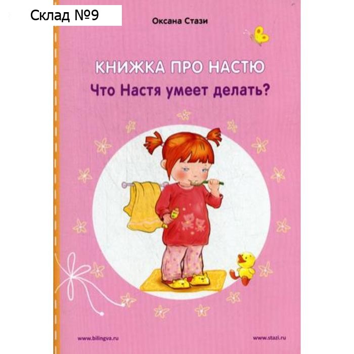 Foreign Language Book. Книжка про Настю: Что Настя умеет делать? = Anastasia is growing up: What can Anastasia do?: рассказы на русском и английском языках. Стази О.