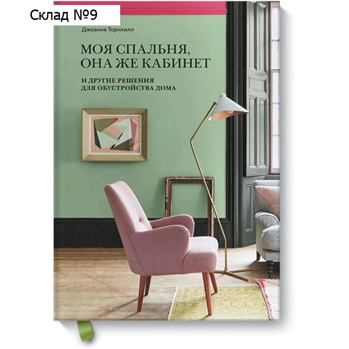 Моя спальня, она же кабинет. И другие решения для обустройства дома. Джоанна Торнхилл